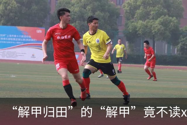 “解甲归田”的“解甲”竟不读xiè jiǎ？我出过丑，现在记住了!