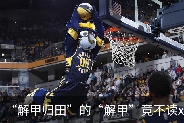 “解甲归田”的“解甲”竟不读xiè jiǎ？我出过丑，现在记住了!