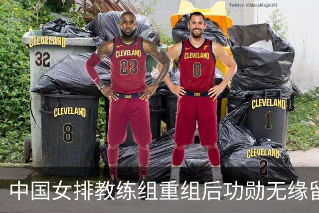 中国女排教练组重组后功勋无缘留任，带队多年零抱怨离队为何连公开感谢都未获得？