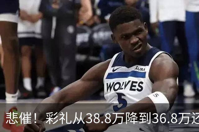 悲催！彩礼从38.8万降到36.8万还是没谈拢，江西小伙发帖哭诉：这钱是父母的养老钱