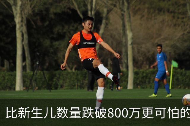 比新生儿数量跌破800万更可怕的，是生出来的男孩已经越来越多了