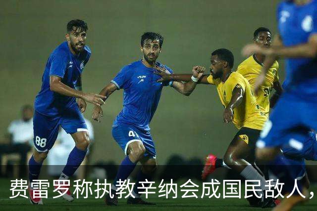 费雷罗称执教辛纳会成国民敌人，网坛最重罚单：24年禁赛47万罚款