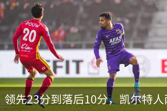 领先23分到落后10分，凯尔特人两分钟被活塞打崩