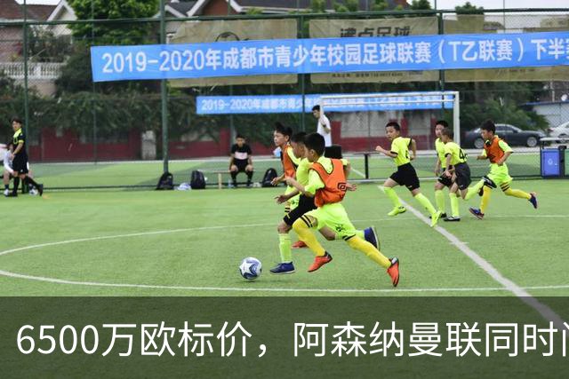6500万欧标价，阿森纳曼联同时问价伯恩茅斯前锋