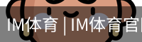IM体育